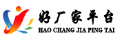 好廠家平臺